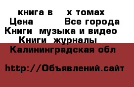 книга в 2 -х томах › Цена ­ 500 - Все города Книги, музыка и видео » Книги, журналы   . Калининградская обл.